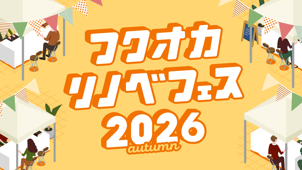 フクオカリノベフェス