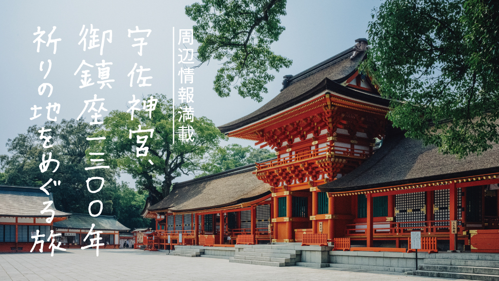 宇佐神宮