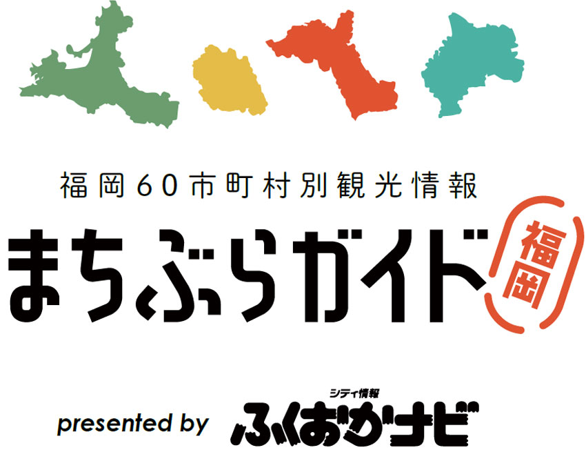 福岡県60市町村の観光情報が満載！ まちぶらガイド