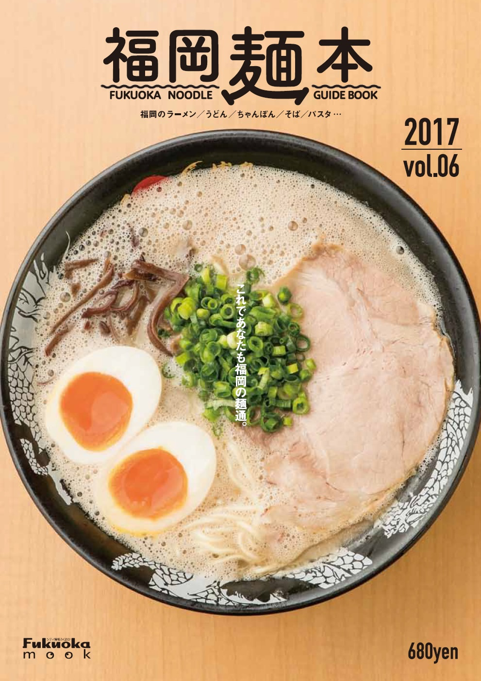 福岡麺本 2017 vol.06