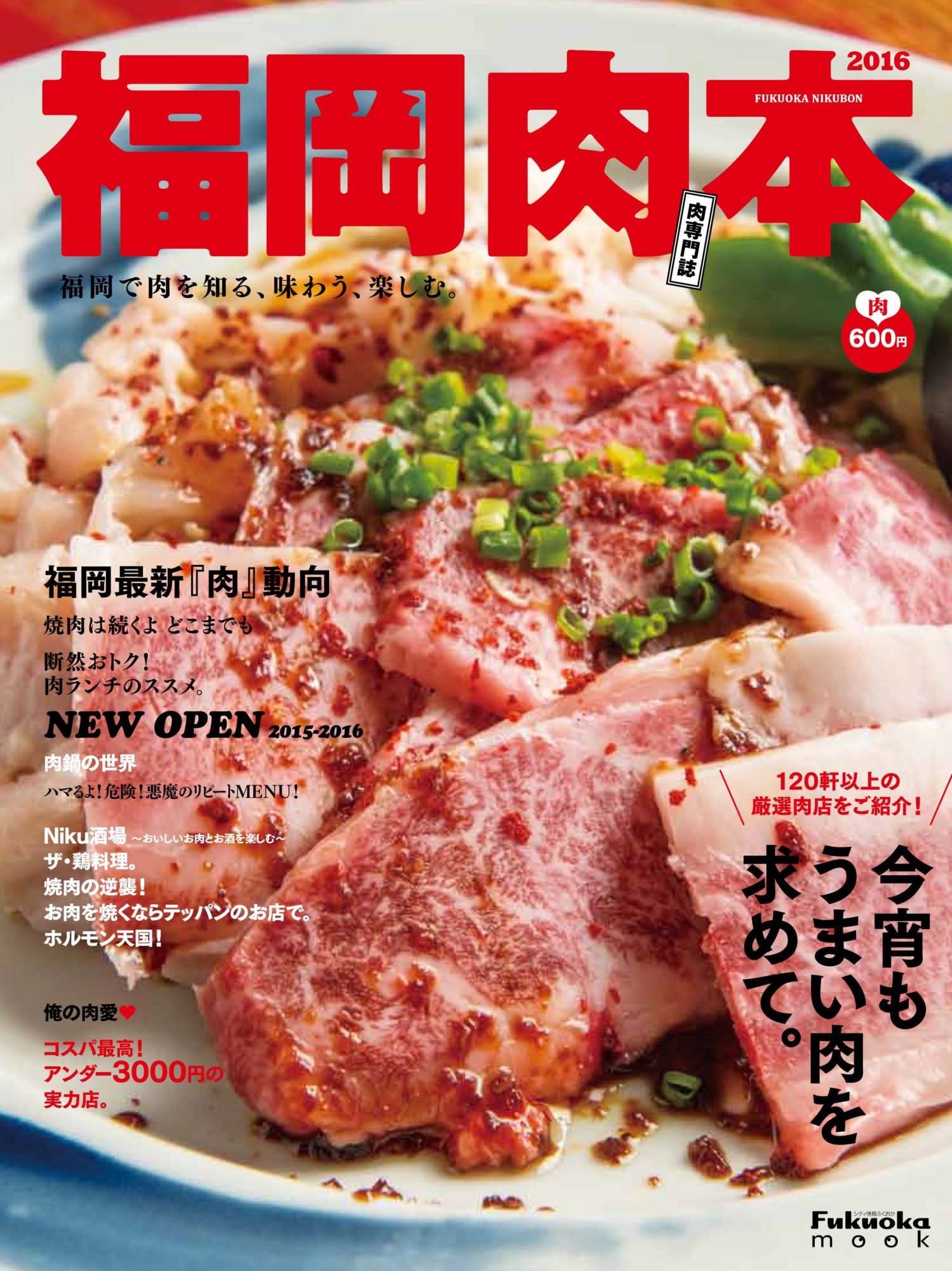福岡肉本 2016