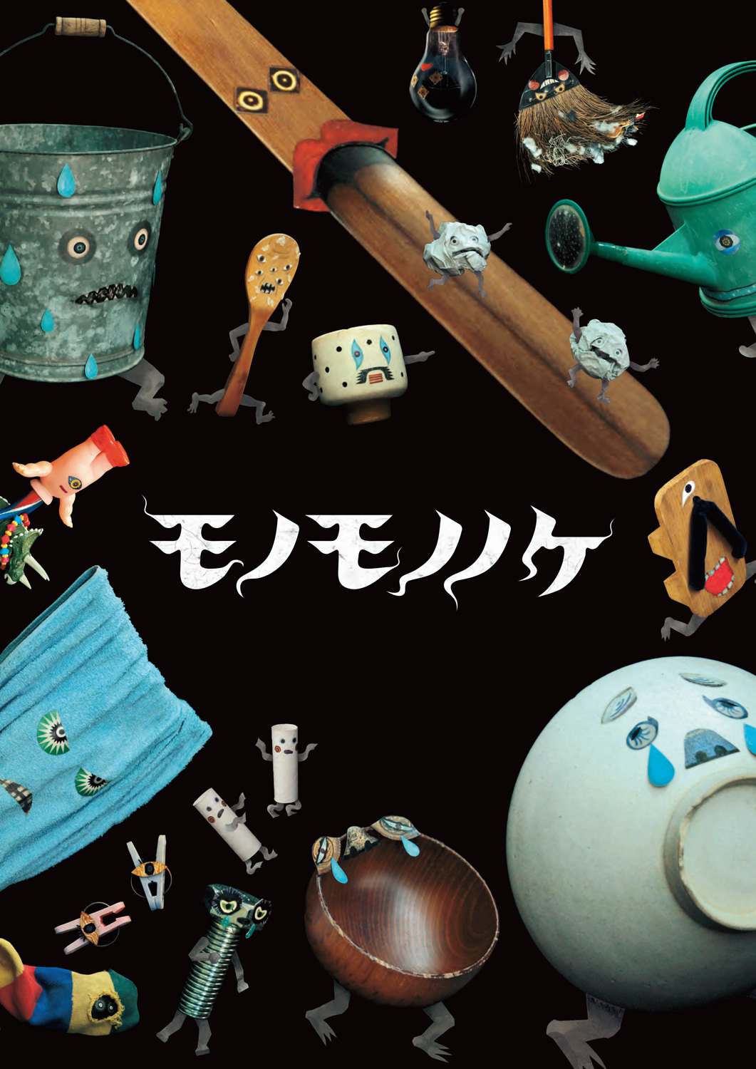 絵本作家 tupera tupera × 写真家 阿部高之『イルヨイルイル モノモノノケ展』