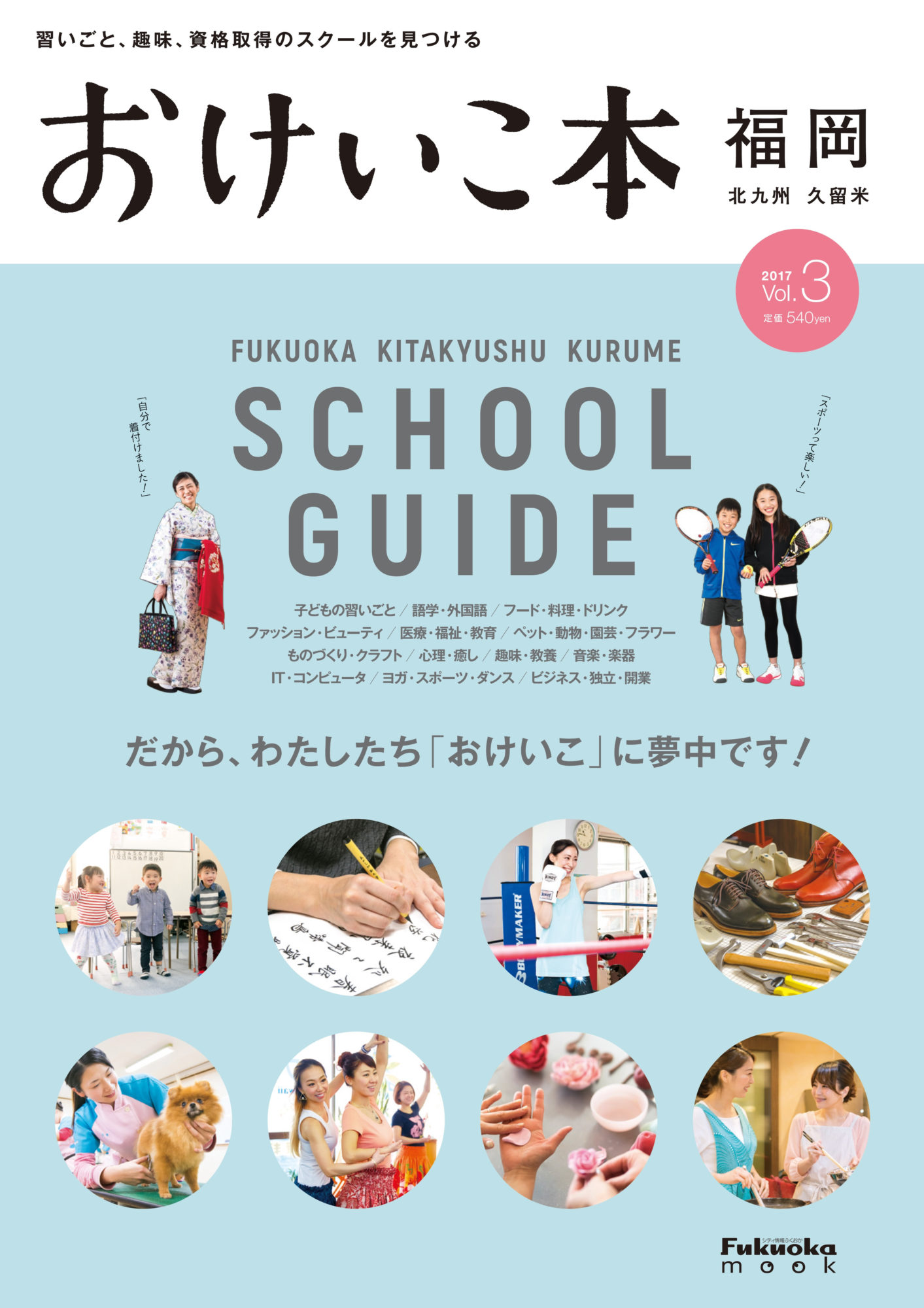 おけいこ本 福岡 2017(vol.3)