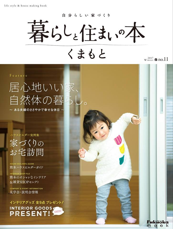 暮らしと住まいの本 くまもと 冬号 (no.11)