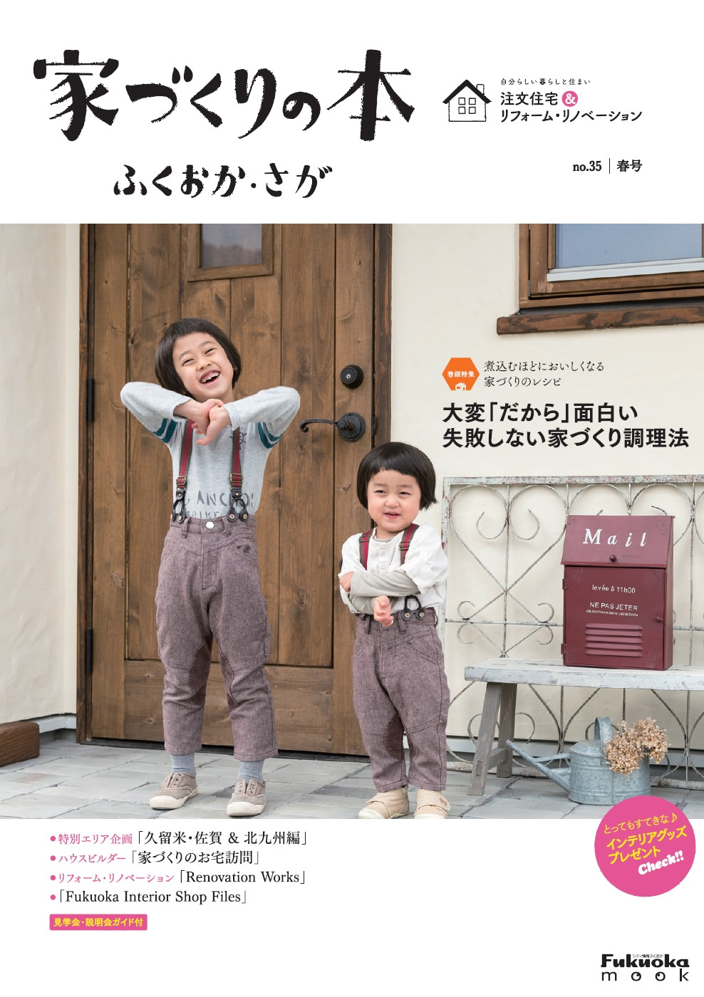 家づくりの本ふくおか・さが　no.35　春号