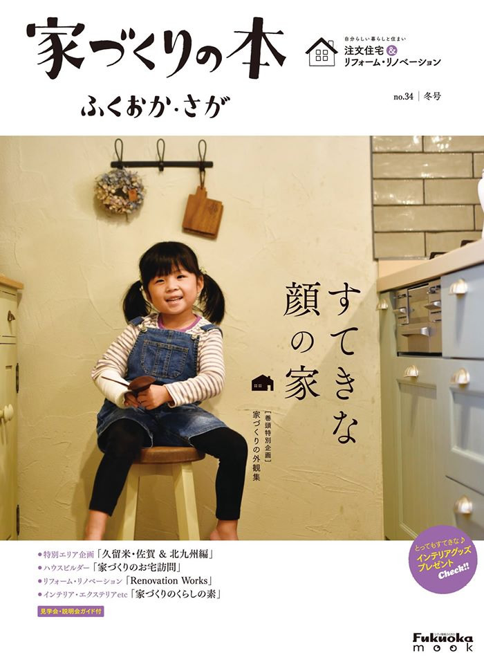 家づくりの本ふくおか・さが no.34 冬号