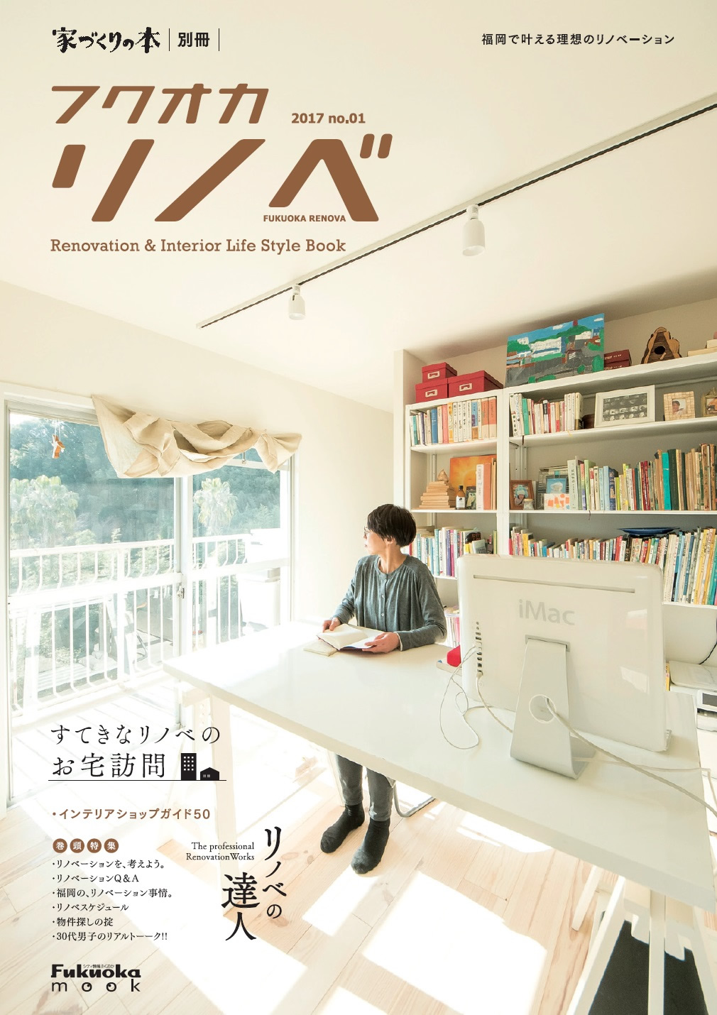 フクオカリノベ 2017 (Renovation & Interior Life Style Book)