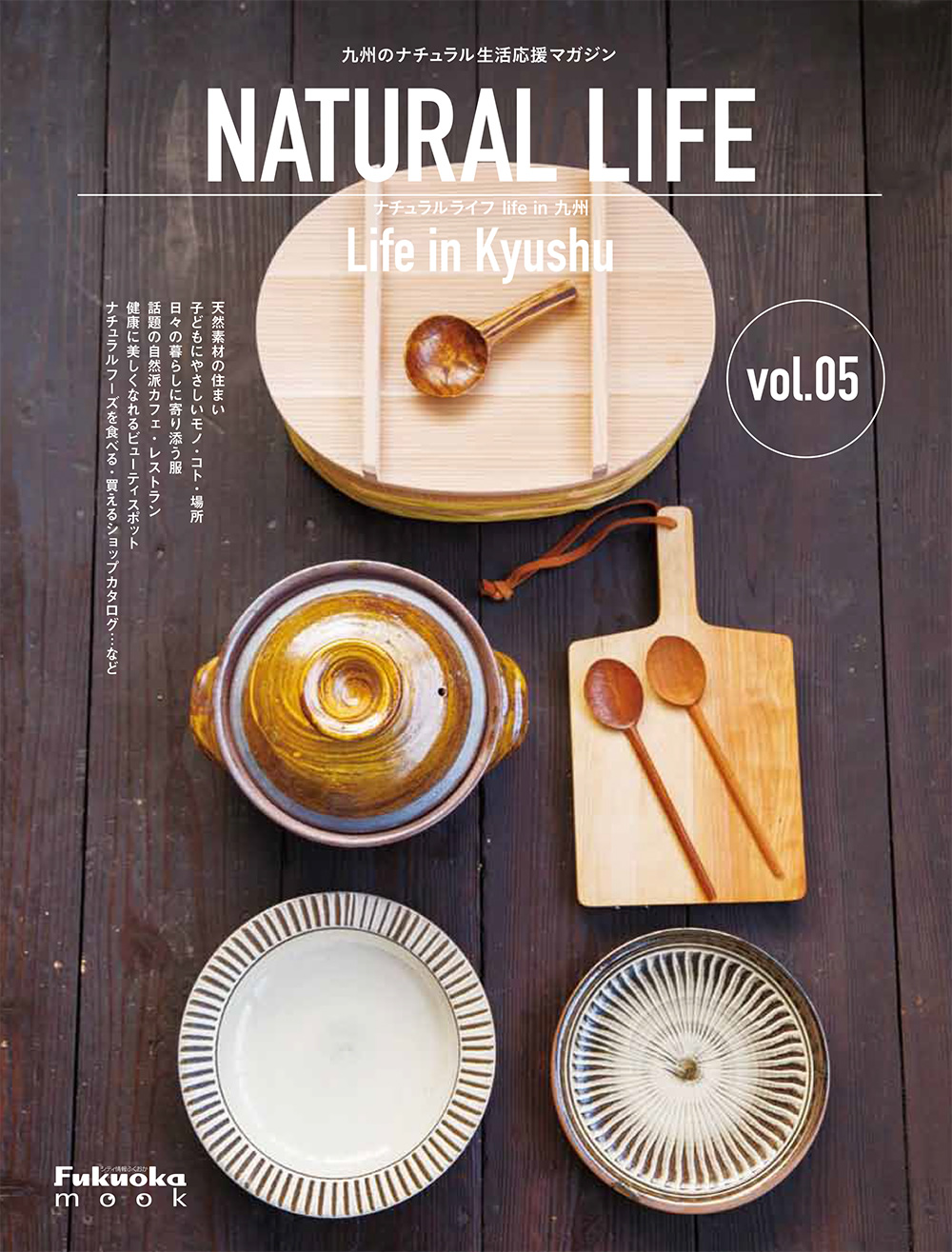 ナチュラルライフ～Life in Kyushu~ vol.5