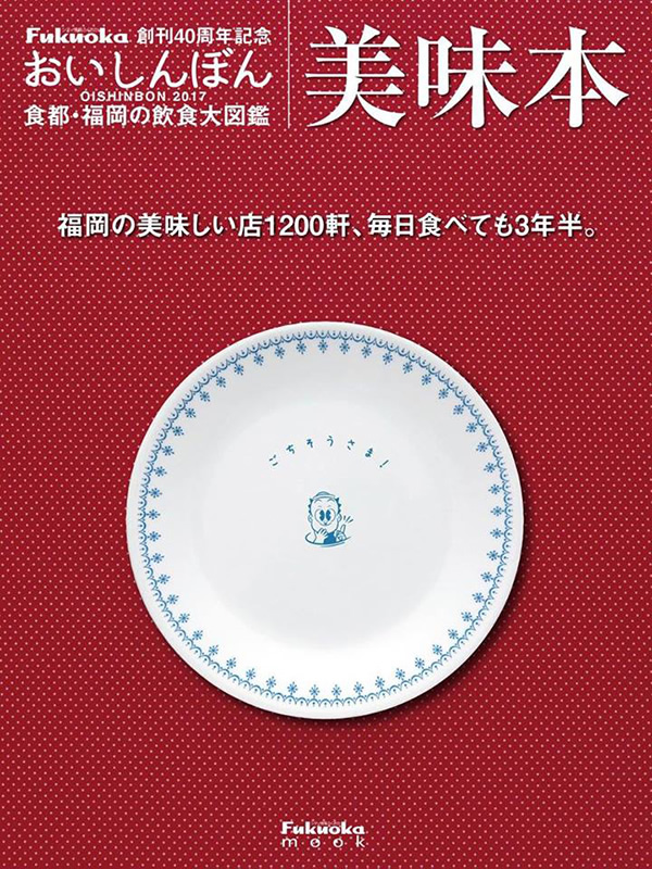 美味本2017 食都・福岡の飲食大図鑑