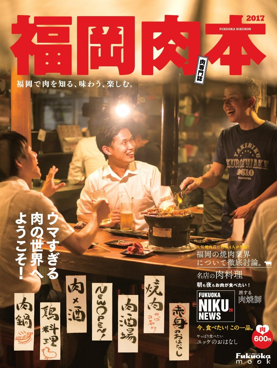 福岡肉本 2017