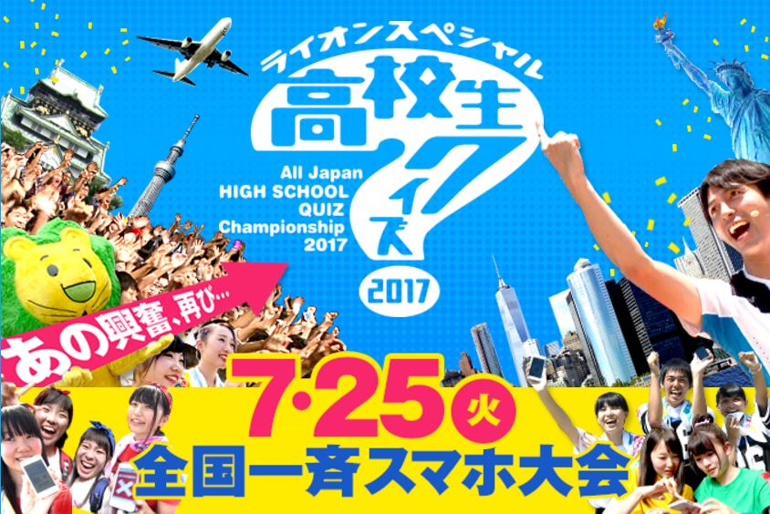 あの「高校生クイズ」全国一斉大会の福岡会場＆ゲストが決定！