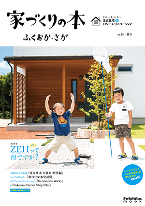 家づくりの本ふくおか・さが no.36 夏号