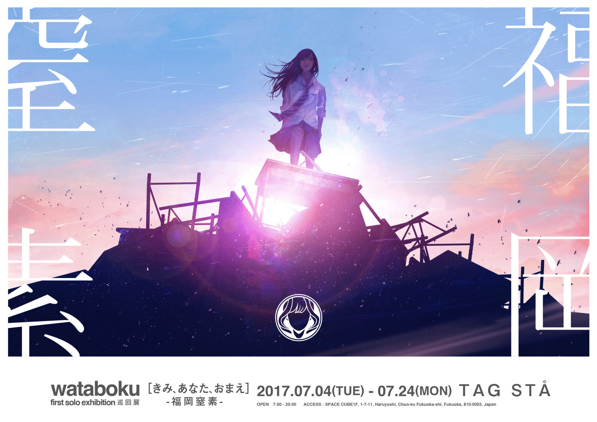 wataboku 1st solo exhibition 巡回展「きみ、あなた、おまえ-福岡窒素-」