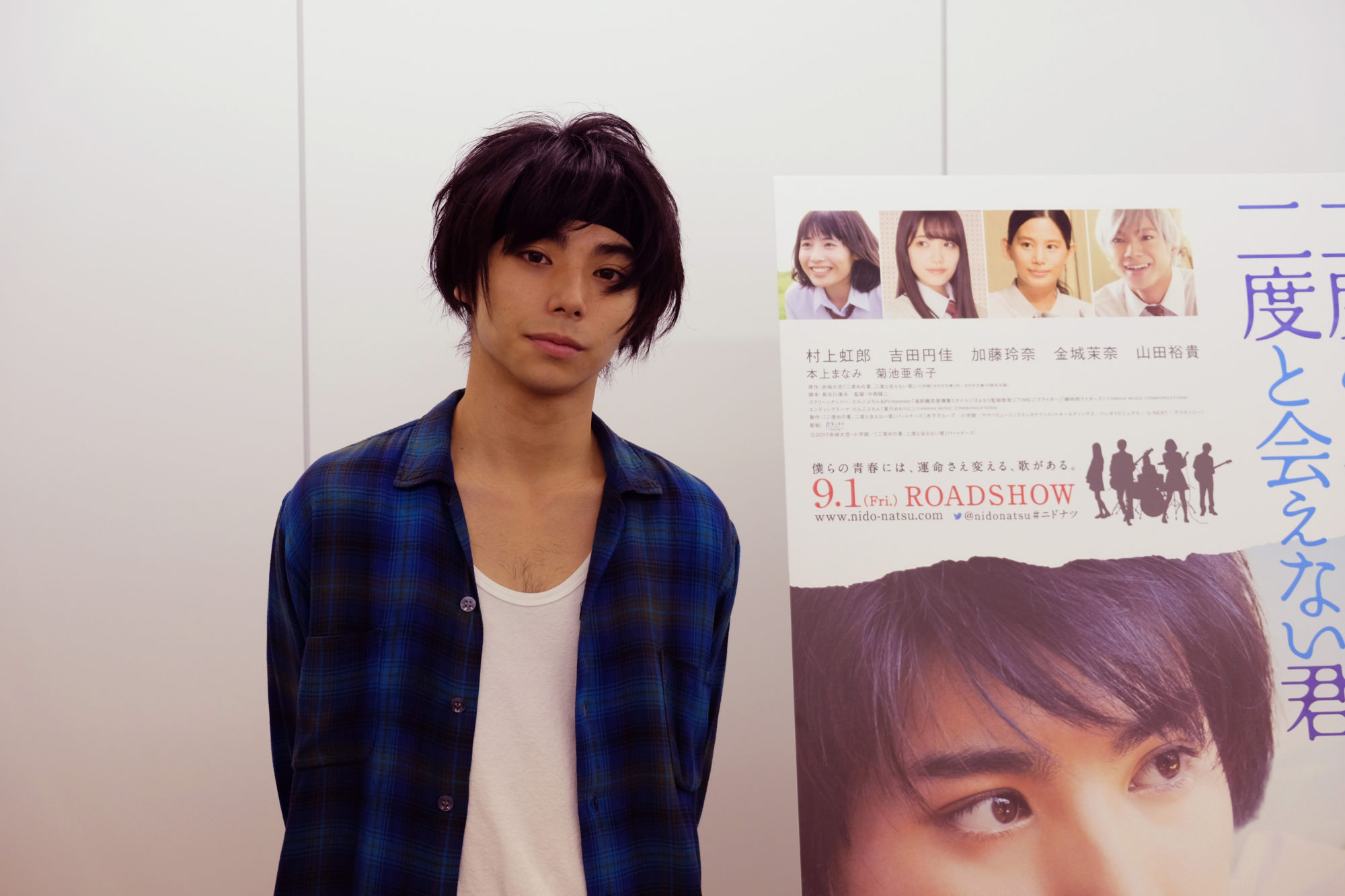 《Interview》映画『二度めの夏、二度と会えない君』村上虹郎