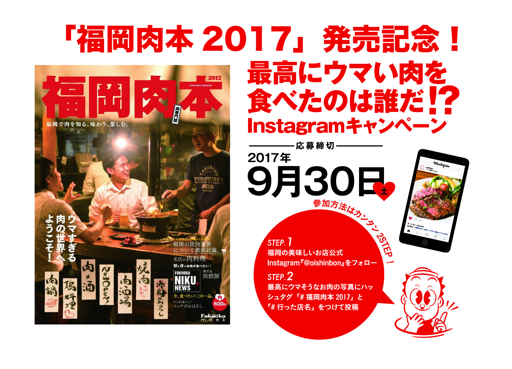 『福岡肉本 2017』発売！”最高にウマい肉を食べたのは誰だ？！”キャンペーン中！