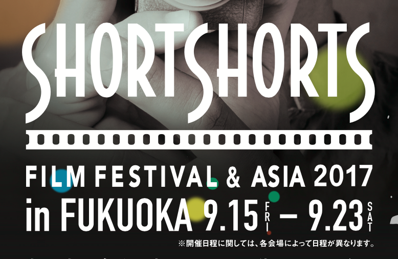 《ご招待あり》ショートショート フィルムフェスティバル＆アジア 2017 in 福岡
