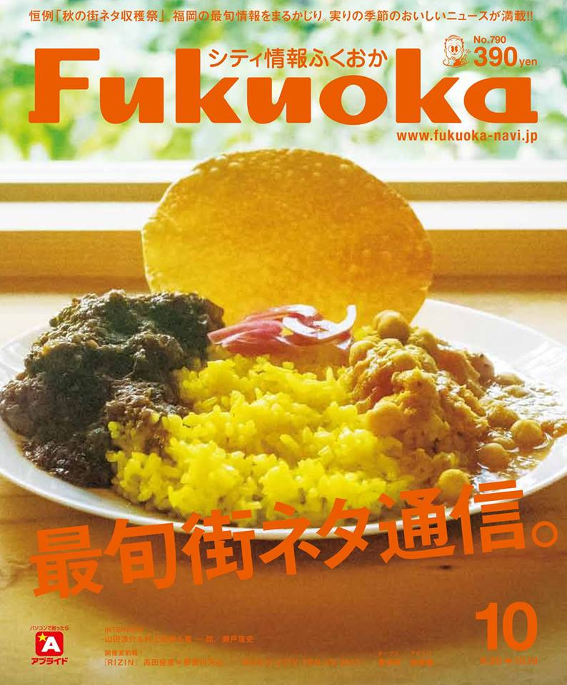 シティ情報Fukuoka《10月号》