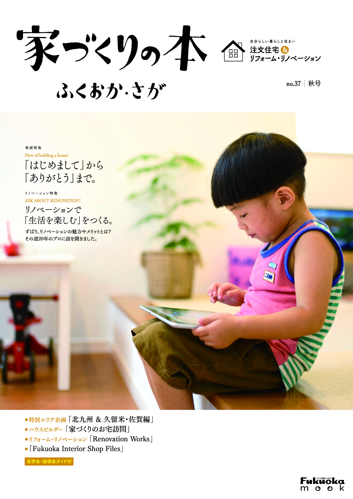 家づくりの本ふくおか・さが no.37 秋号