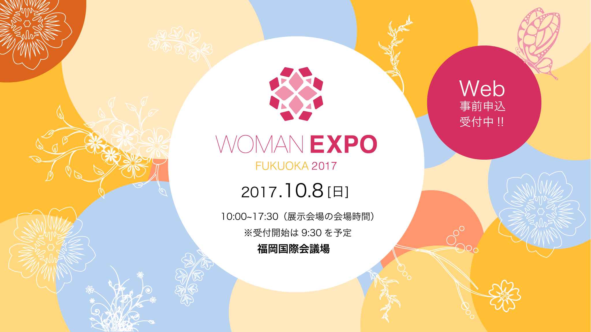 福岡の女性に捧ぐ一日  『WOMAN EXPO FUKUOKA 2017』