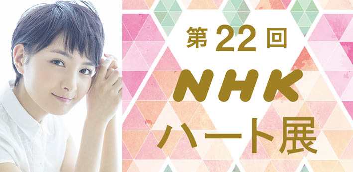 50篇の詩とアートがコラボレーション。第22回「NHKハート展」 福岡展