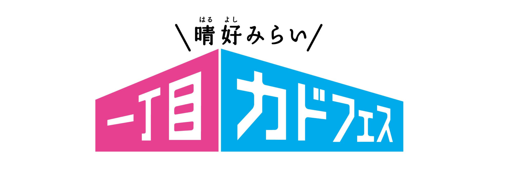 晴好みらい一丁目カドフェス