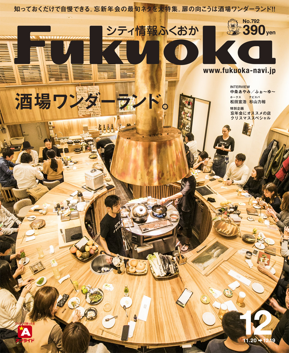 《シティ情報ふくおか》12月号