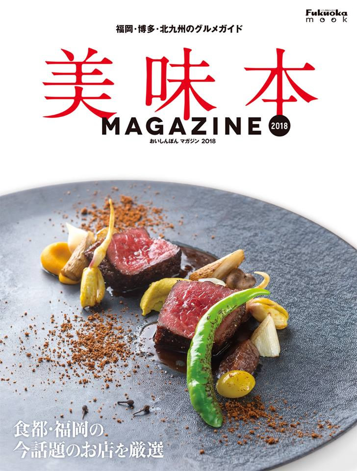 美味本マガジン 2018