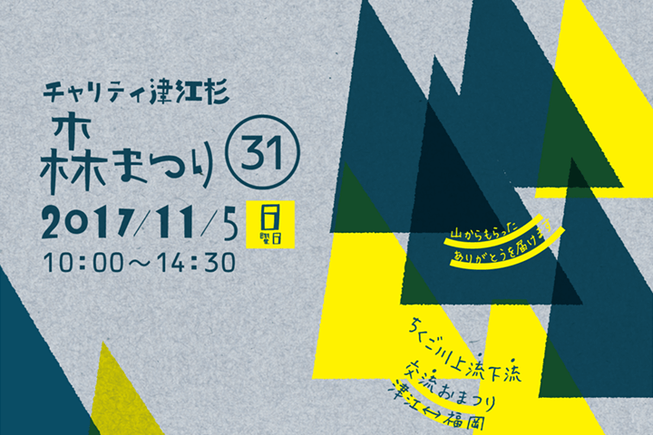 今年もモリモリ森だくさんのチャリティ津江杉『森まつり』開催！