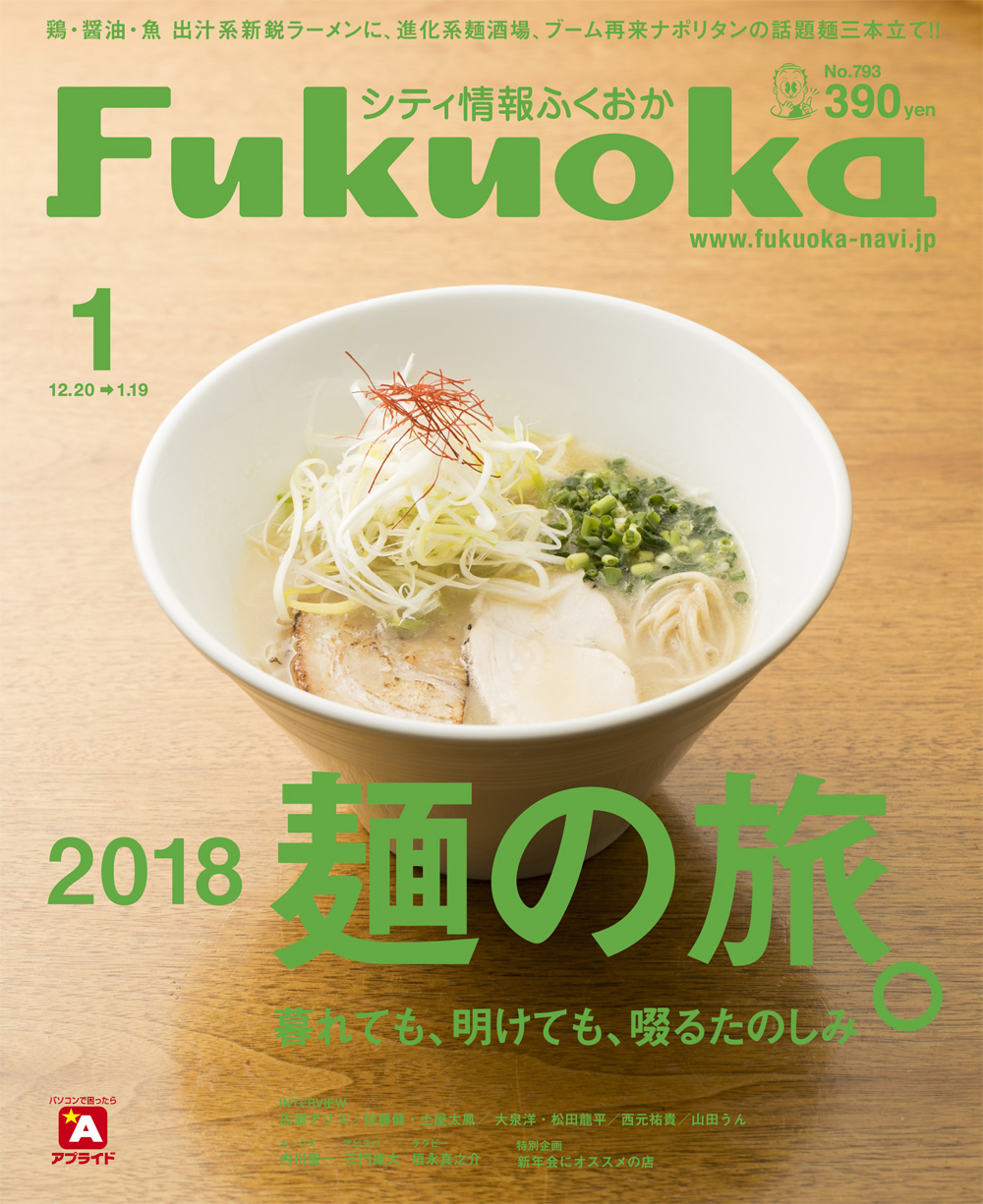《シティ情報ふくおか》1月号