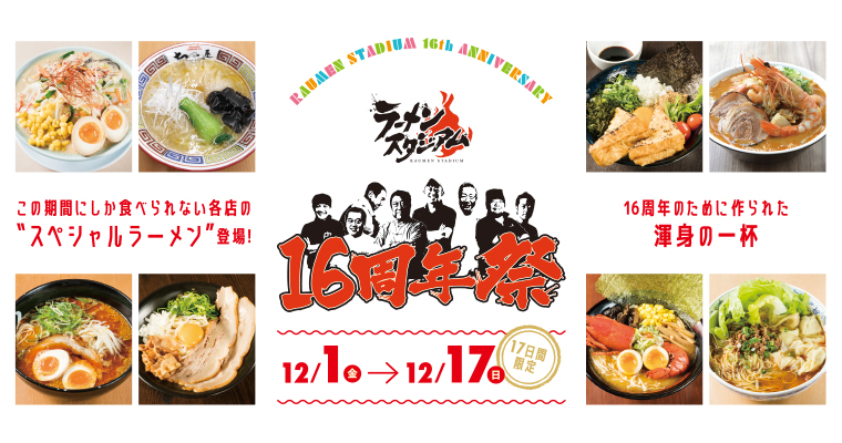 『ラーメンスタジアム16周年祭』開催中！  期間限定のスペシャルラーメンは必食！