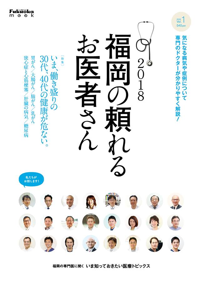 福岡の頼れるお医者さん 2018