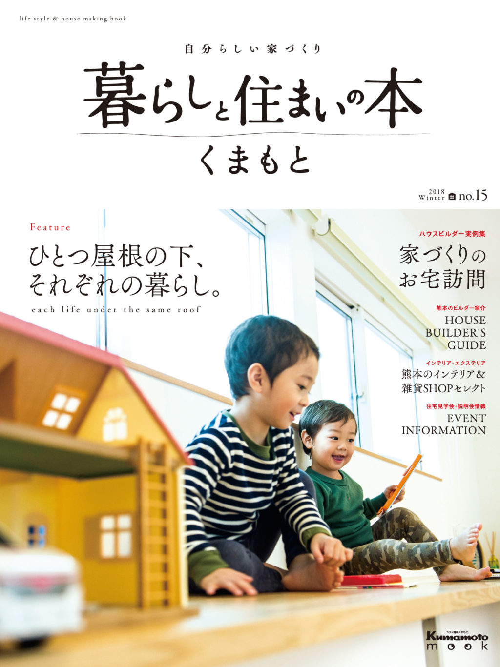 暮らしと住まいの本 くまもと 冬号 (no.15)