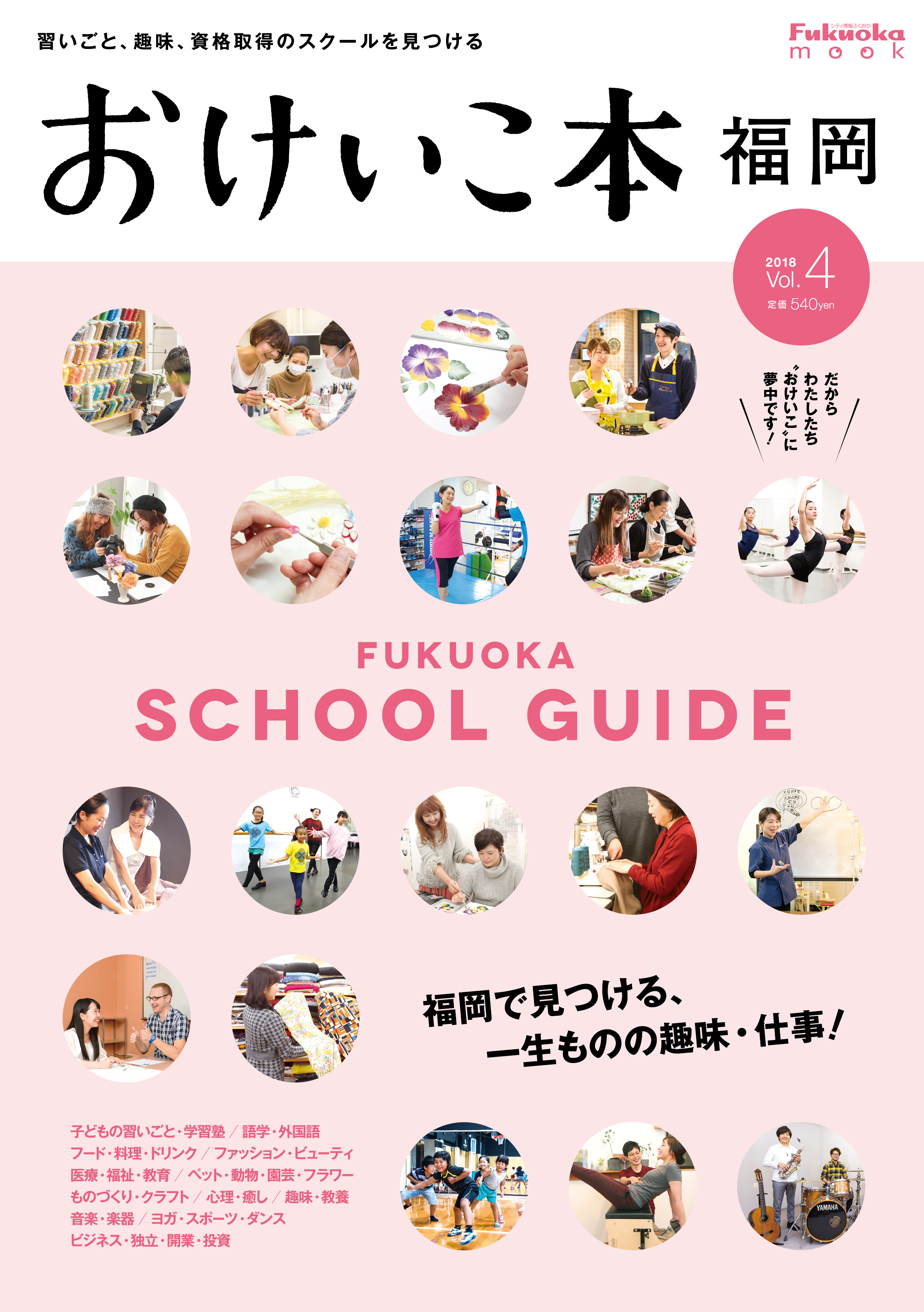 おけいこ本 福岡 2018(vol.4)