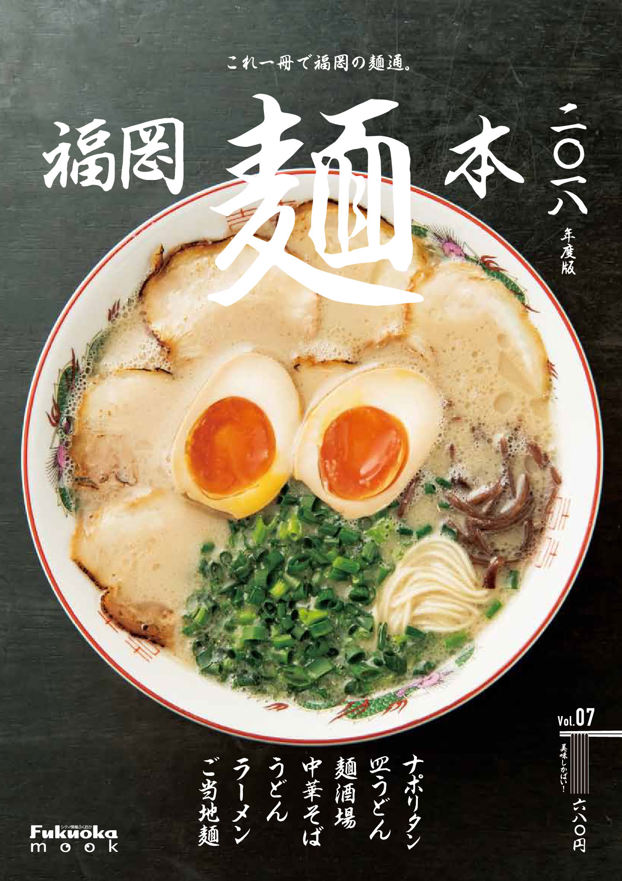 福岡麺本 2018 vol.07
