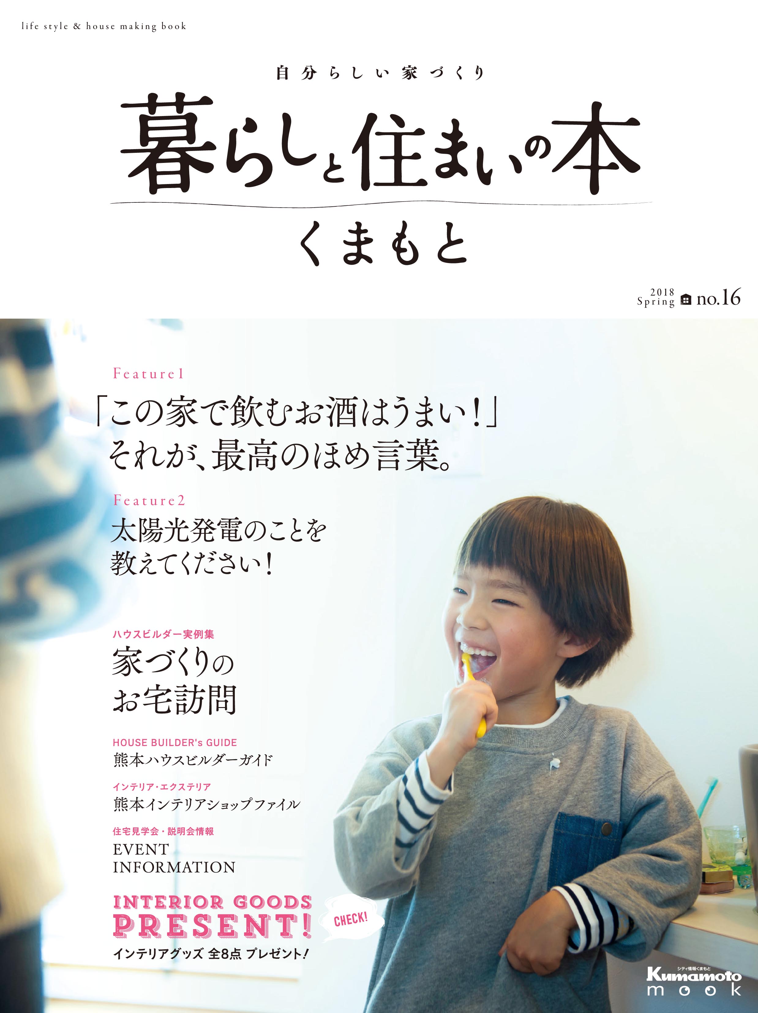 暮らしと住まいの本 くまもと 春号 (no.16)