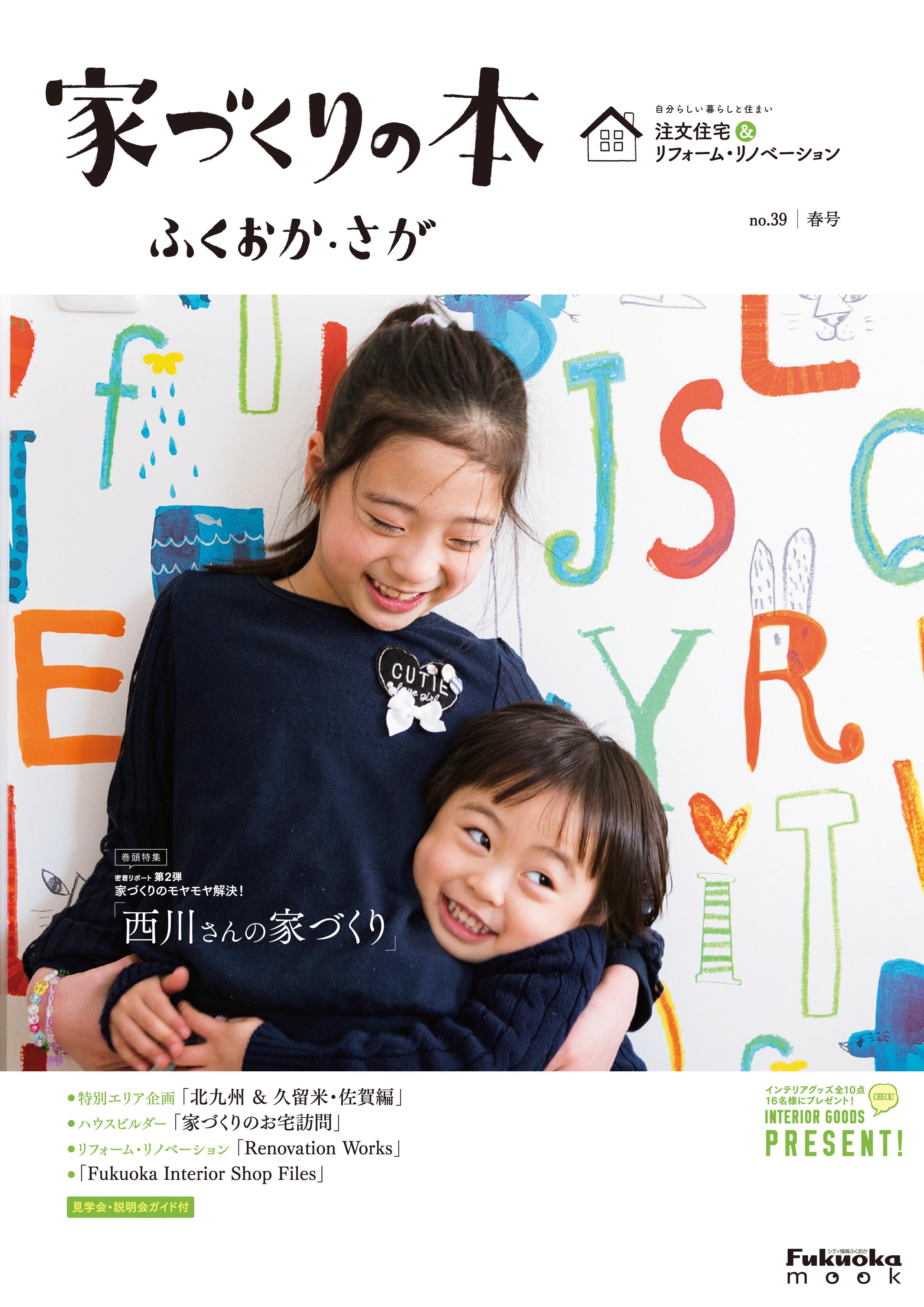 家づくりの本ふくおか・さが no.39 春号