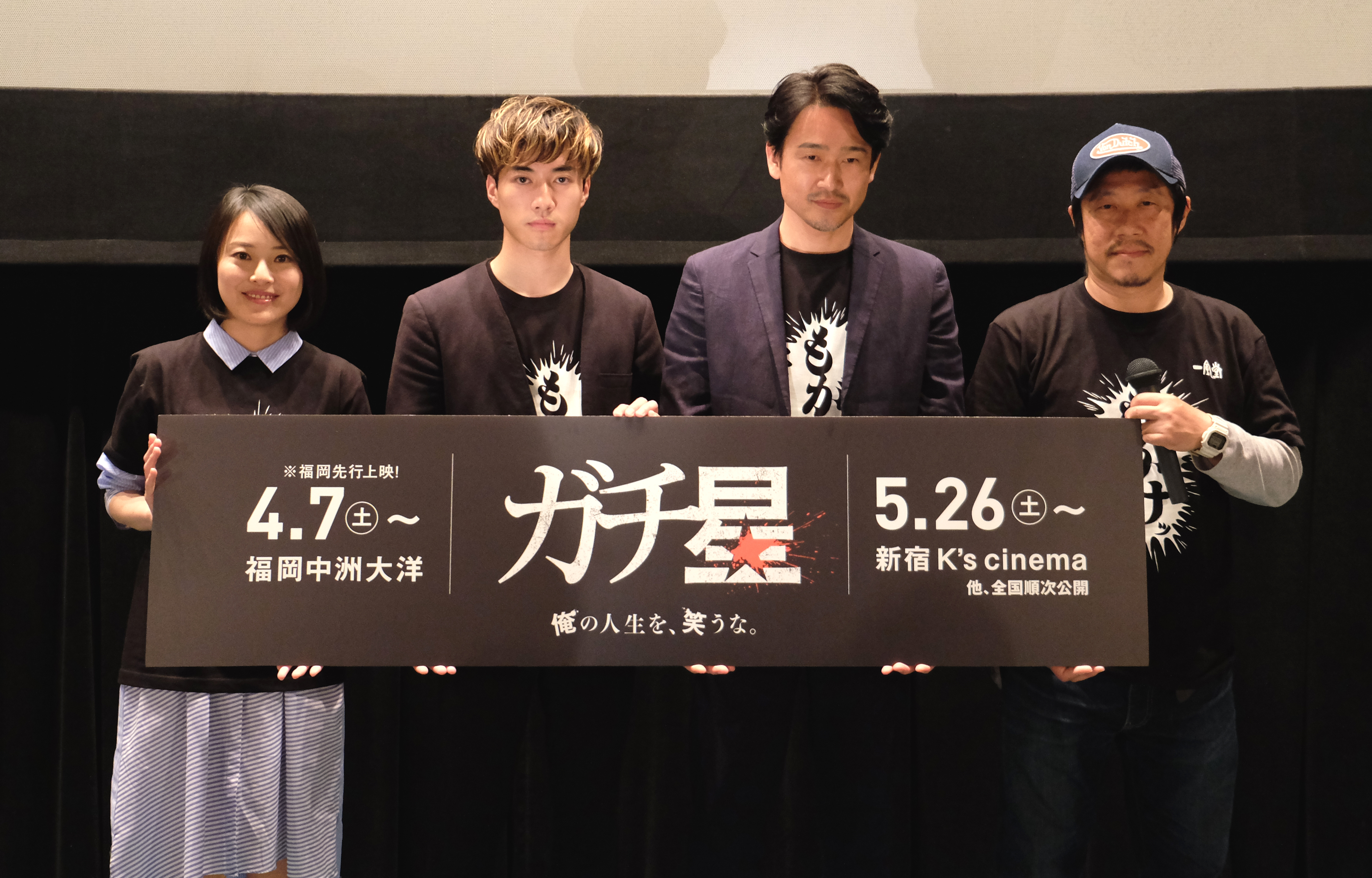 【舞台挨拶】江口カン初監督作・映画『ガチ星』