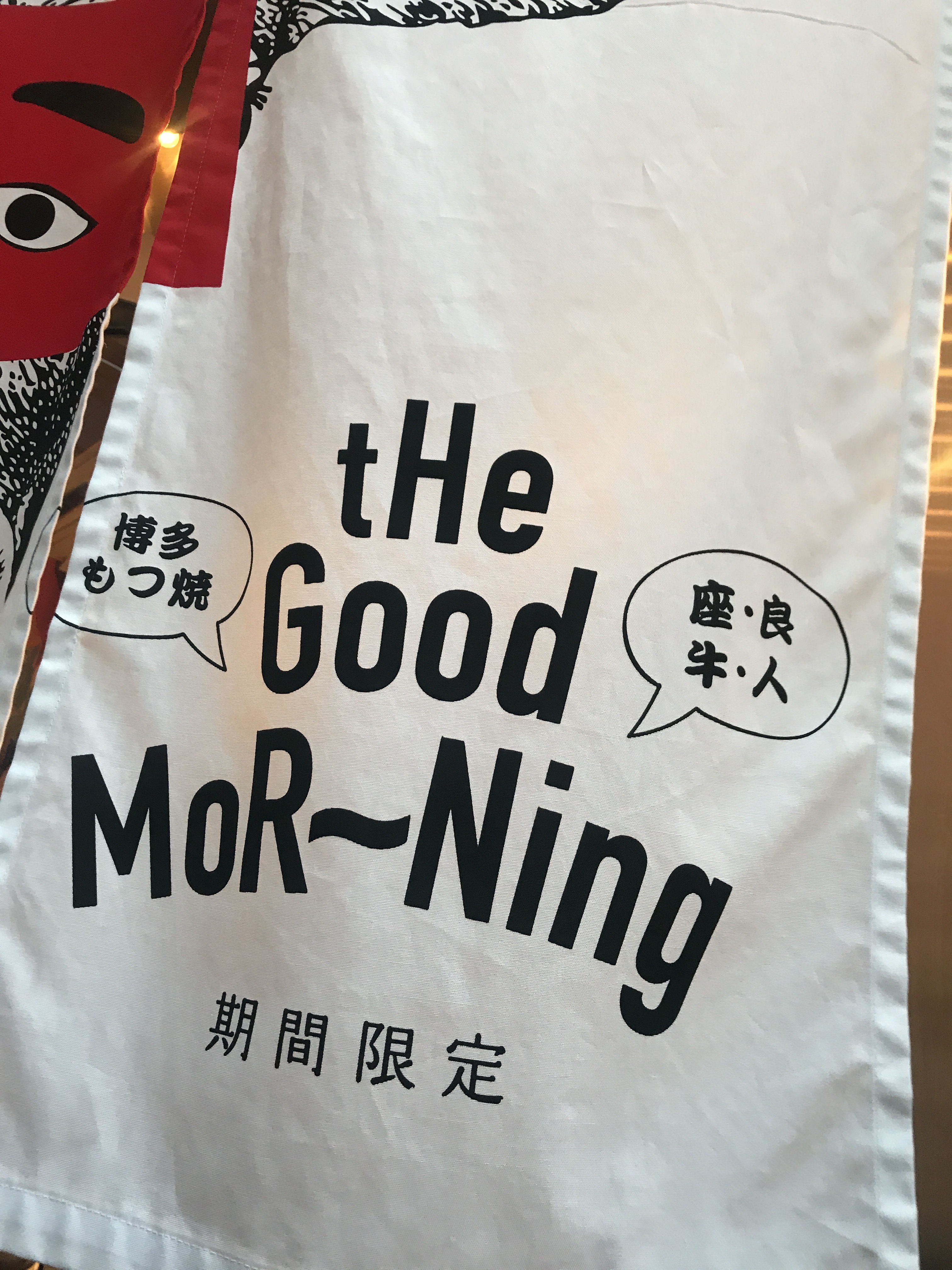 『Mr.青木』のホルモンが、あの場所で！博多もつ焼『tHe Good MoR~Ning』