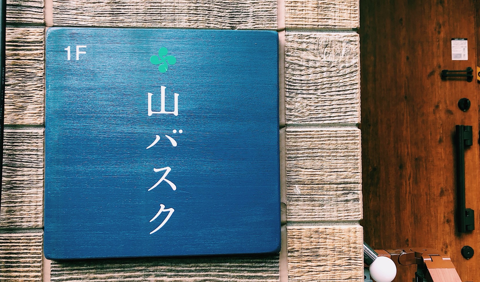 地域の山の幸、海の幸を堪能！『山バスク』