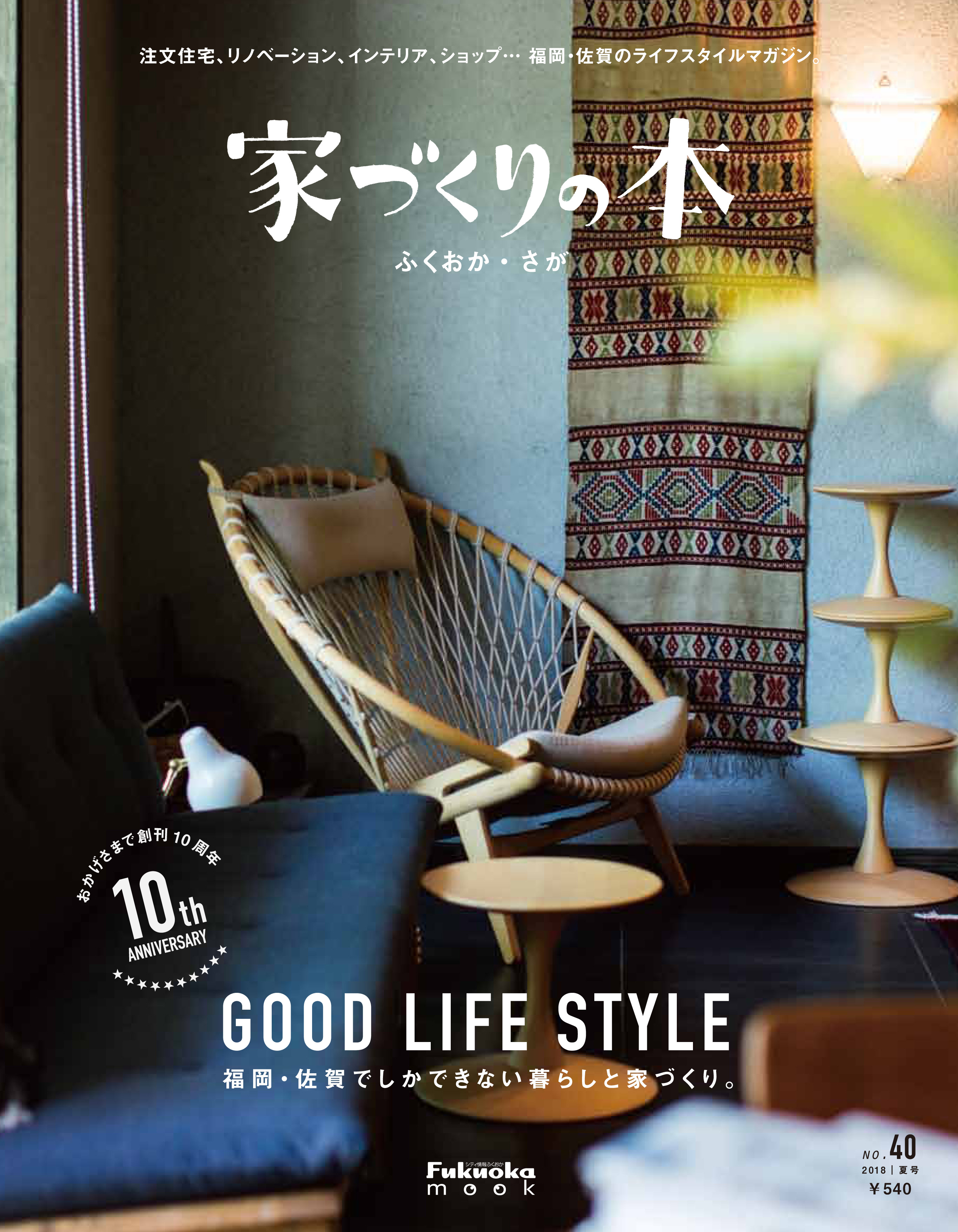 家づくりの本ふくおか・さが no.40 夏号
