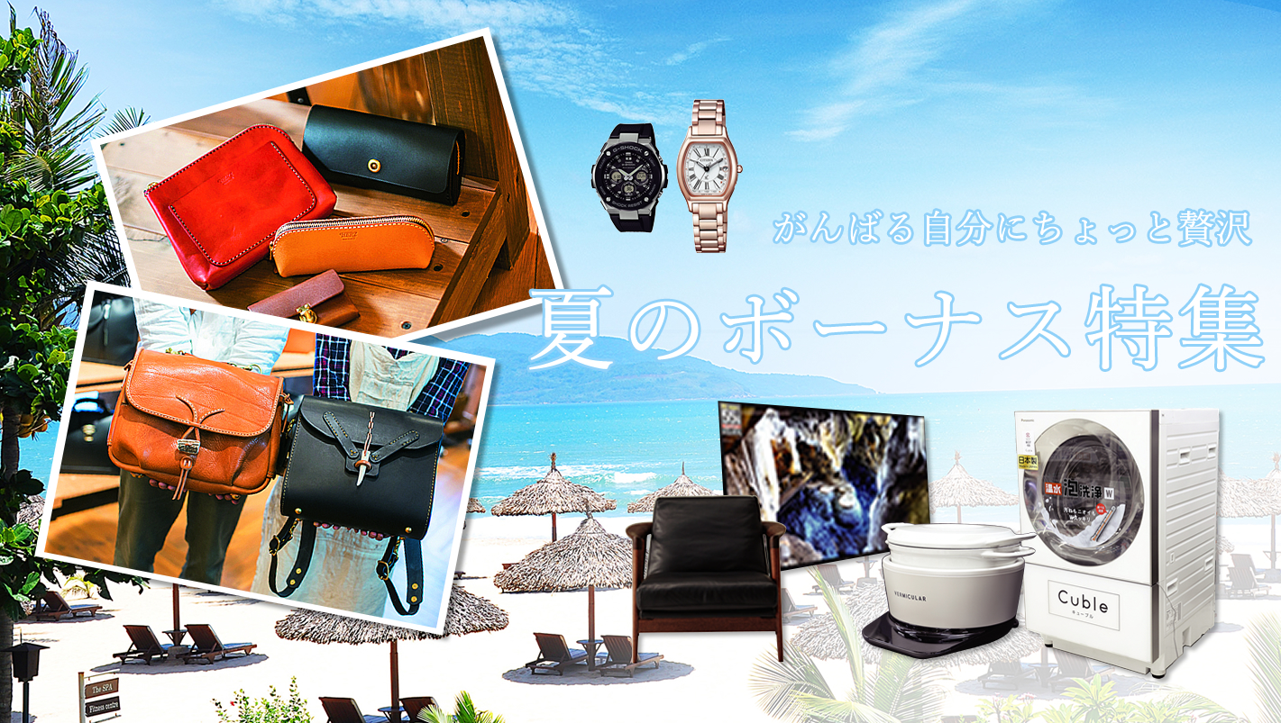 夏のボーナス企画