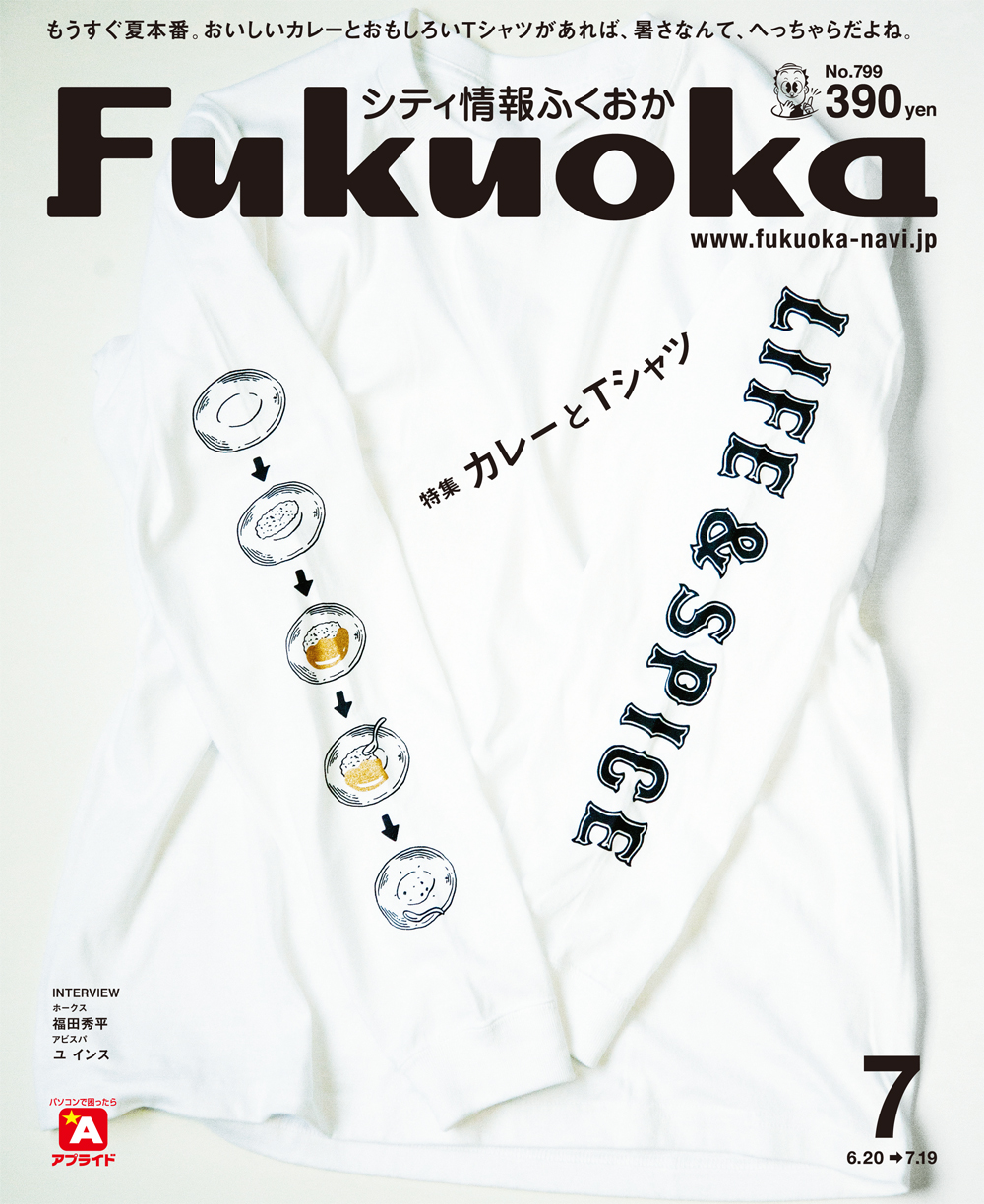 《シティ情報ふくおか》7月号