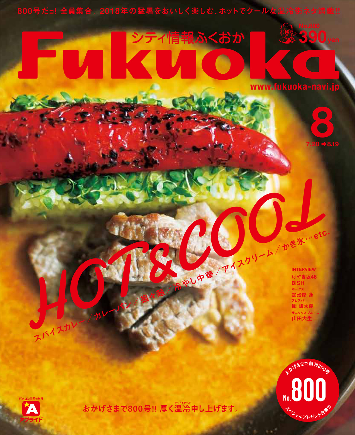 《シティ情報ふくおか》8月号