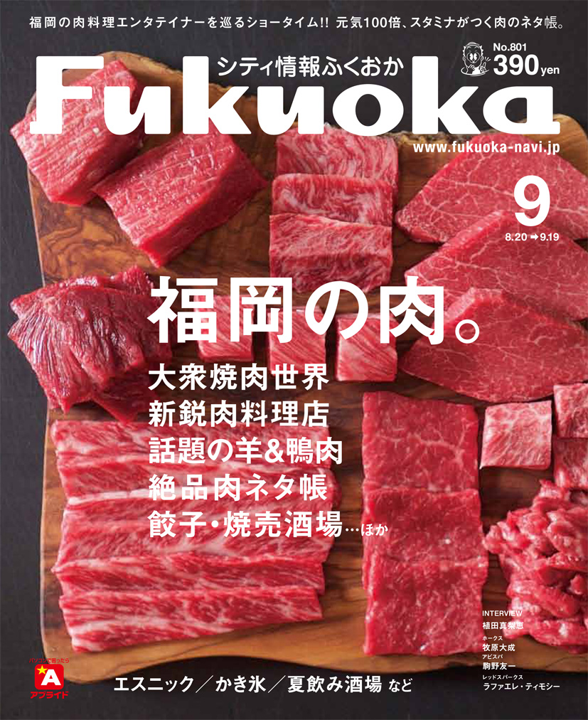 《シティ情報ふくおか》9月号