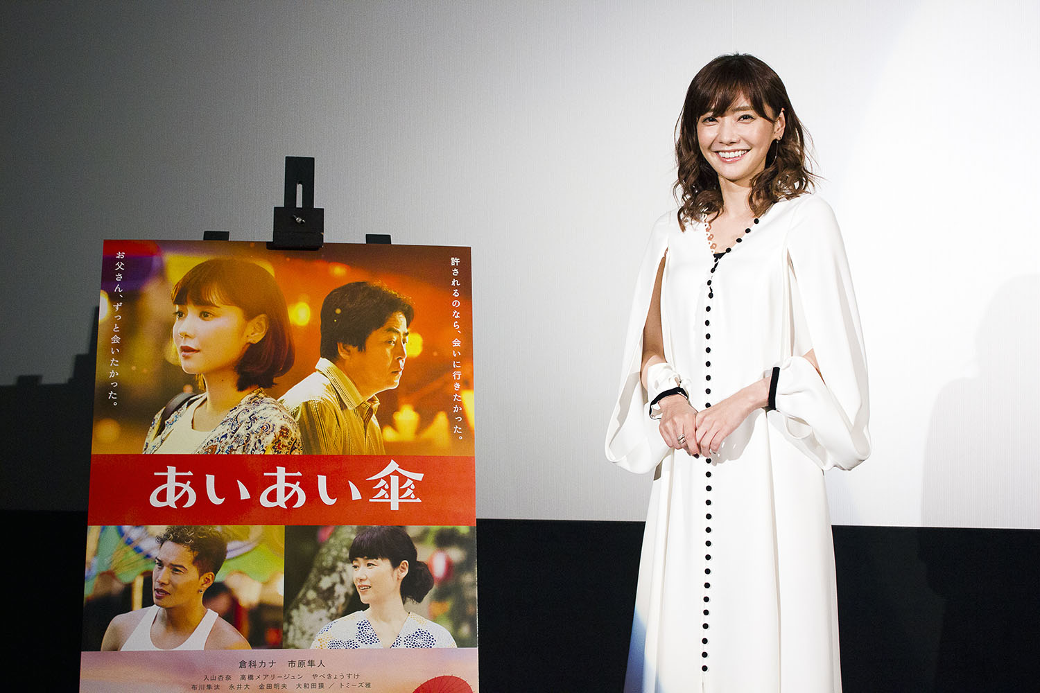 【映画『あいあい傘』舞台挨拶】倉科カナ「ハンカチじゃ足りないかも…」