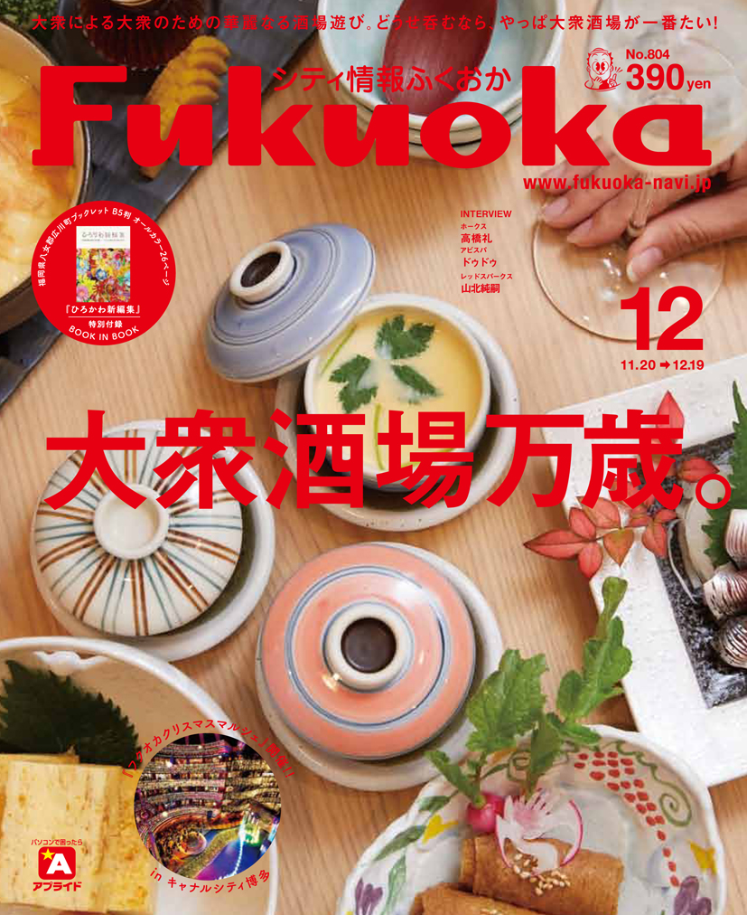 《シティ情報ふくおか》12月号