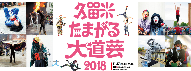 第5回久留米たまがる大道芸2018