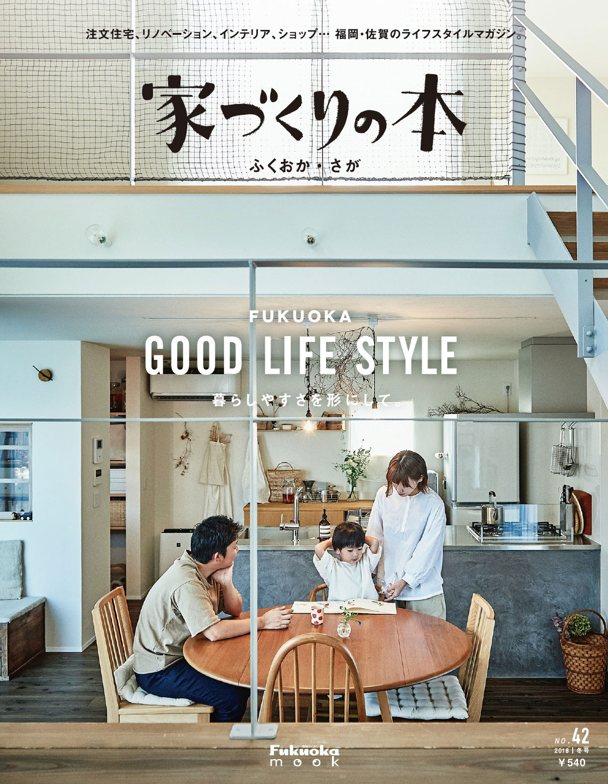家づくりの本ふくおか・さが no.42 冬号