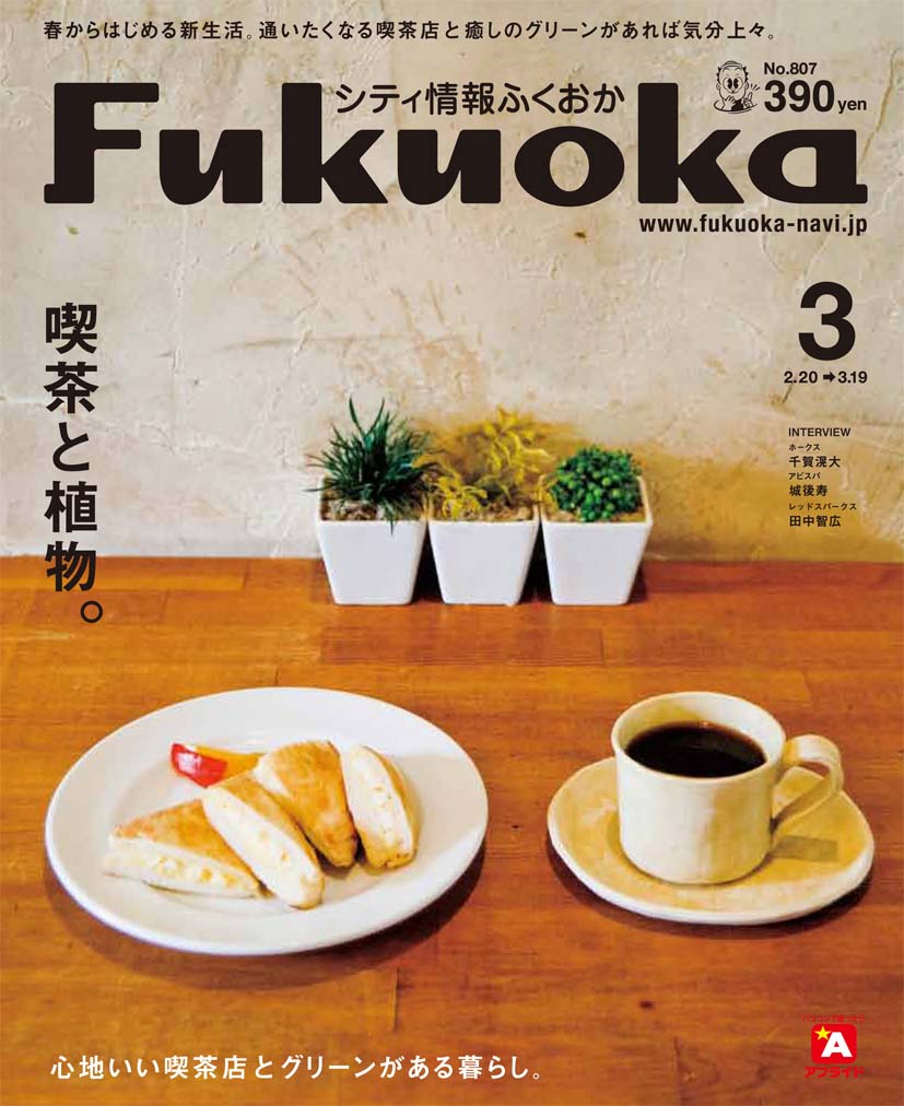 《シティ情報Fukuoka》3月号