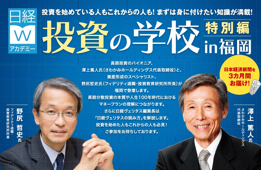 日経Wアカデミー投資の学校in福岡特別編